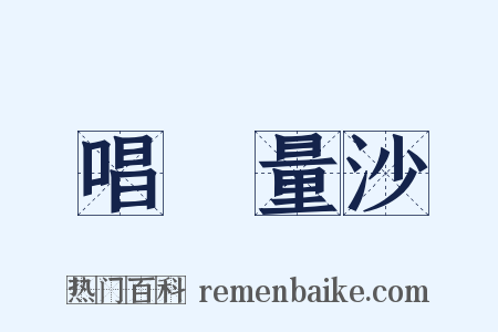 唱籌量沙是什么意思的图片
